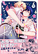 ふたりぼっちナイトパレード【電子限定描き下ろし漫画付き】【コミックス版】