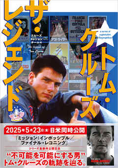 トム・クルーズ　ザ・レジェンド