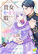 貴女にかまう暇はないと言われた侯爵令嬢の幸せすぎる末路【第１話】