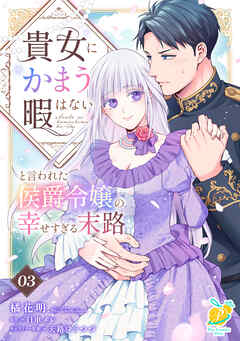 貴女にかまう暇はないと言われた侯爵令嬢の幸せすぎる末路【第３話】