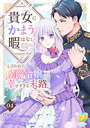 貴女にかまう暇はないと言われた侯爵令嬢の幸せすぎる末路【第４話】