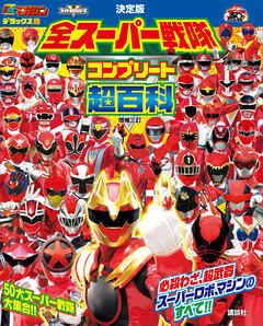 テレビマガジン　デラックス２６７　決定版　全スーパー戦隊　コンプリート超百科　増補三訂