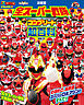 テレビマガジン　デラックス２６７　決定版　全スーパー戦隊　コンプリート超百科　増補三訂