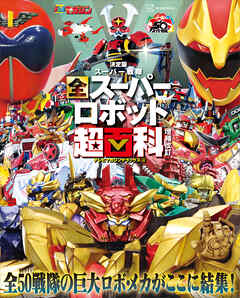 テレビマガジン　デラックス２６８　決定版　スーパー戦隊　全スーパーロボット超百科　増補改訂
