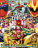 テレビマガジン　デラックス２６８　決定版　スーパー戦隊　全スーパーロボット超百科　増補改訂