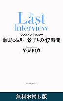 ラストインタビュー―藤島ジュリー景子との47時間―　無料お試し版