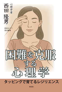 困難を克服する心理学――タッピングで育てるレジリエンス