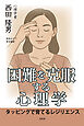 困難を克服する心理学――タッピングで育てるレジリエンス