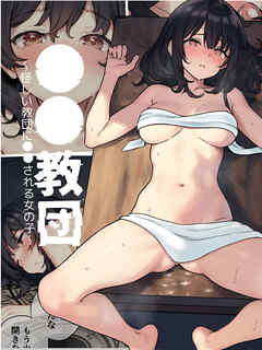 ●●教団～怪しい教団に●●される女の子～