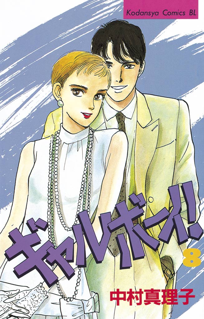 ギャルボーイ！ １４/講談社/中村真理子（漫画家）9784062609661 - その他