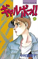 ギャルボーイ！（９） - 中村真理子 - 漫画・無料試し読みなら、電子