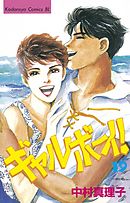 ギャルボーイ！（２８） - 中村真理子 - 女性マンガ・無料試し読みなら、電子書籍・コミックストア ブックライブ