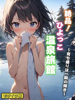 絶品！ひよっこ温泉旅館 ～育ち盛りは一瞬の輝き～ モザイク版