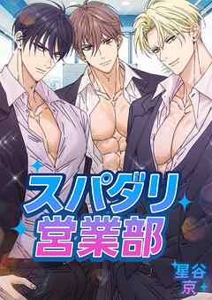 スパダリ営業部【白抜き版】