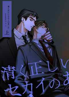 清く正しいセカイのあいだ 上