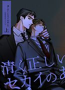 清く正しいセカイのあいだ 上