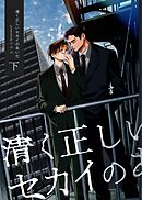 清く正しいセカイのあいだ 下