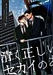 清く正しいセカイのあいだ 下