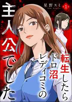 転生したらドロ沼レディコミの主人公でした