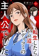 転生したらドロ沼レディコミの主人公でした（分冊版）　【第4話】