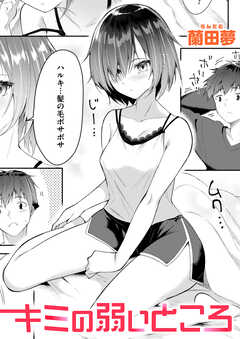 キミの弱いところ