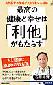 最高の健康と幸せは「利他」がもたらす