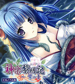 神楽黎明記 ～紫の章～ CGノベル版
