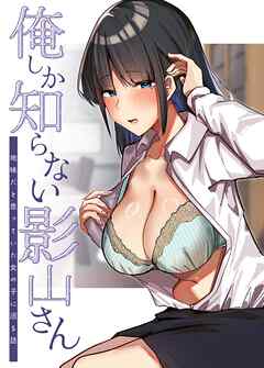 俺しか知らない影山さん ～地味だと思っていた女の子に沼る話～