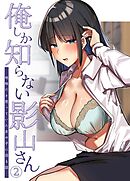 俺しか知らない影山さん ～地味だと思っていた女の子に沼る話～ 【単話】（2）