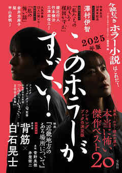 このホラーがすごい！ 2025年版