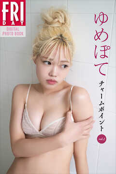 ゆめぽて　チャームポイント　ｖｏｌ．２　ＦＲＩＤＡＹデジタル写真集