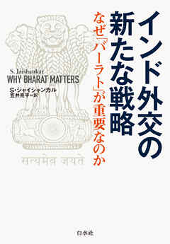 インド外交の新たな戦略：なぜ「バーラト」が重要なのか