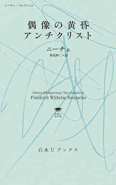 偶像の黄昏／アンチクリスト：ニーチェ・コレクション