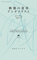 偶像の黄昏／アンチクリスト：ニーチェ・コレクション