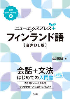 ニューエクスプレスプラス　フィンランド語［音声DL版］