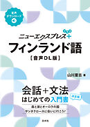 ニューエクスプレスプラス　フィンランド語［音声DL版］