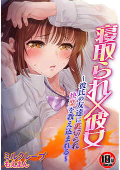 【18禁CG集版】寝取られ×彼女～彼氏の友達に裏切られ快楽を教え込まれる～