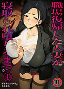 【18禁】職場復帰した人妻が寝取られ堕ちるまで1