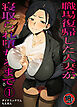 【18禁】職場復帰した人妻が寝取られ堕ちるまで1