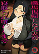 【18禁】職場復帰した人妻が寝取られ堕ちるまで【合本版】