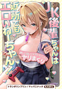 JK後輩ちゃんは近所でもエロいねーちゃん！～押しに弱いことをいいことにヤリまくり～