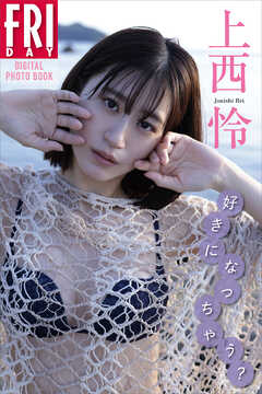 上西怜　好きになっちゃう？　ＦＲＩＤＡＹデジタル写真集