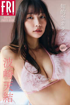 波崎天結　知的なカラダ　ｖｏｌ．２　ＦＲＩＤＡＹデジタル写真集