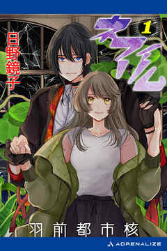 ネフィリム（１）　羽前都市核