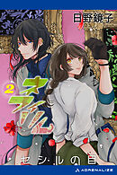 ネフィリム（２）　セシルの目