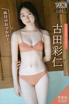 古田彩仁　【増量版　全５０Ｐ】ミスマガのアソビバ！　＜休日のおでかけ！＞　ヤンマガデジタル写真集