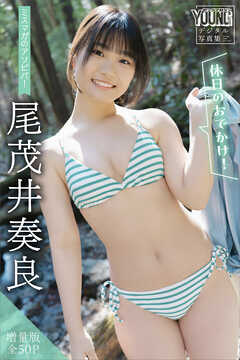 尾茂井奏良　【増量版　全５０Ｐ】ミスマガのアソビバ！　＜休日のおでかけ！＞　ヤンマガデジタル写真集