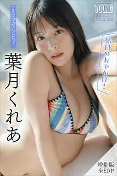 葉月くれあ　【増量版　全５０Ｐ】ミスマガのアソビバ！　＜休日のおでかけ！＞　ヤンマガデジタル写真集