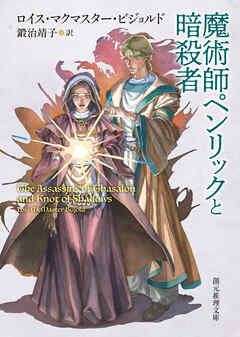 魔術師ペンリックと暗殺者