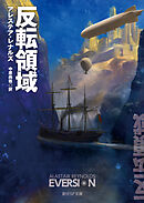 反転領域